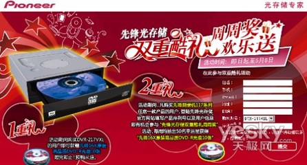 天极网“周周奖 欢乐送”活动 先锋117系列双重酷礼等你拿！